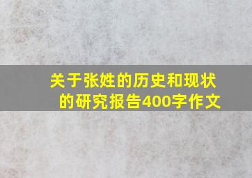 关于张姓的历史和现状的研究报告400字作文