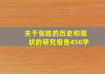 关于张姓的历史和现状的研究报告450字