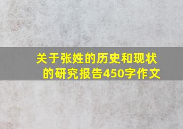 关于张姓的历史和现状的研究报告450字作文