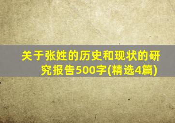 关于张姓的历史和现状的研究报告500字(精选4篇)