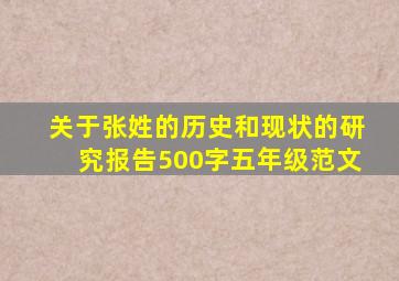 关于张姓的历史和现状的研究报告500字五年级范文