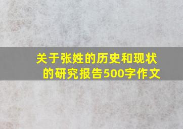 关于张姓的历史和现状的研究报告500字作文