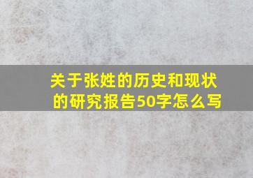 关于张姓的历史和现状的研究报告50字怎么写