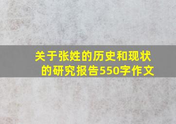 关于张姓的历史和现状的研究报告550字作文