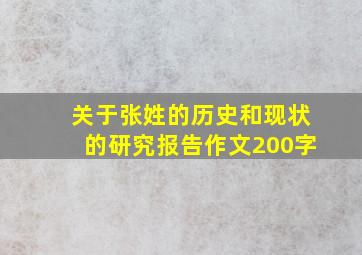 关于张姓的历史和现状的研究报告作文200字