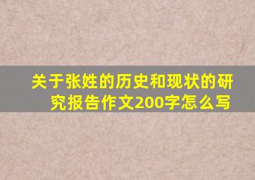 关于张姓的历史和现状的研究报告作文200字怎么写