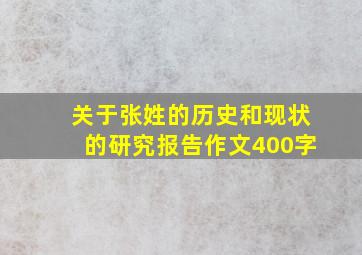 关于张姓的历史和现状的研究报告作文400字