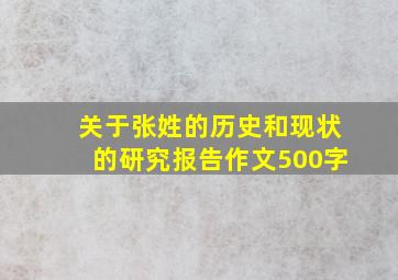 关于张姓的历史和现状的研究报告作文500字