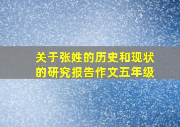 关于张姓的历史和现状的研究报告作文五年级