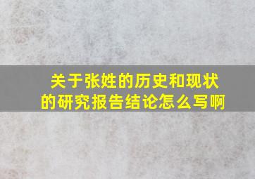 关于张姓的历史和现状的研究报告结论怎么写啊