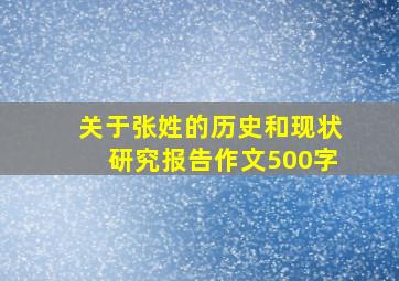 关于张姓的历史和现状研究报告作文500字