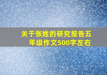 关于张姓的研究报告五年级作文500字左右