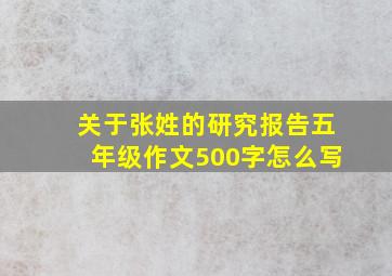 关于张姓的研究报告五年级作文500字怎么写