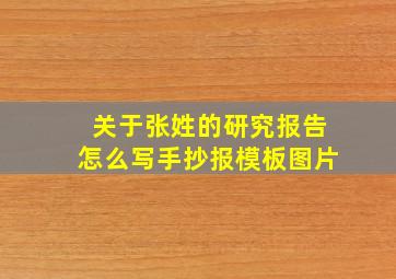 关于张姓的研究报告怎么写手抄报模板图片