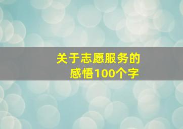 关于志愿服务的感悟100个字