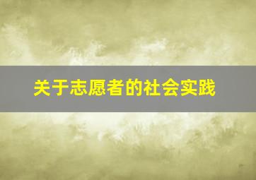 关于志愿者的社会实践