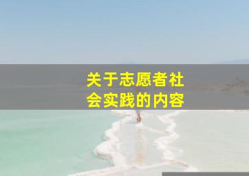 关于志愿者社会实践的内容