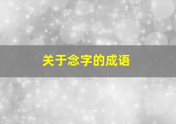 关于念字的成语