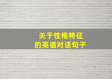 关于性格特征的英语对话句子