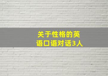 关于性格的英语口语对话3人