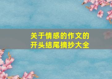 关于情感的作文的开头结尾摘抄大全