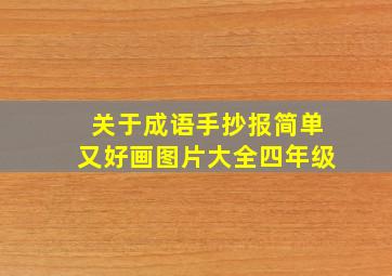 关于成语手抄报简单又好画图片大全四年级