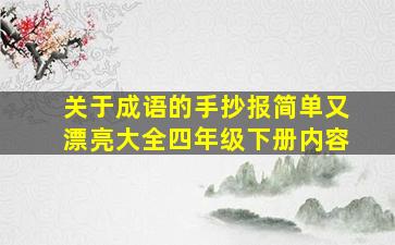 关于成语的手抄报简单又漂亮大全四年级下册内容