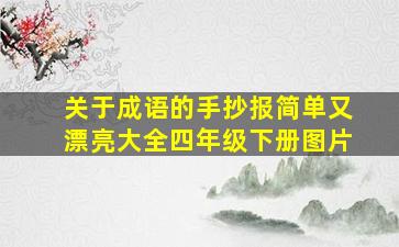 关于成语的手抄报简单又漂亮大全四年级下册图片