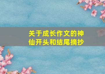 关于成长作文的神仙开头和结尾摘抄