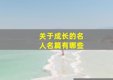 关于成长的名人名篇有哪些