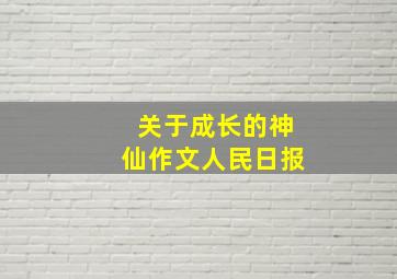 关于成长的神仙作文人民日报