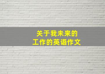 关于我未来的工作的英语作文