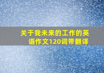 关于我未来的工作的英语作文120词带翻译