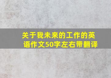 关于我未来的工作的英语作文50字左右带翻译