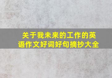 关于我未来的工作的英语作文好词好句摘抄大全