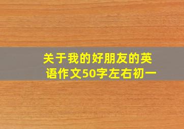 关于我的好朋友的英语作文50字左右初一