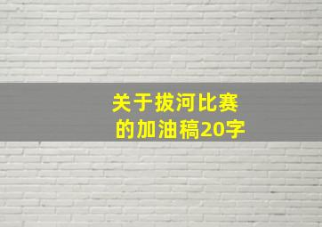 关于拔河比赛的加油稿20字