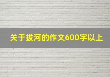 关于拔河的作文600字以上