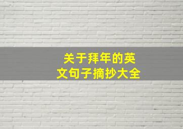 关于拜年的英文句子摘抄大全