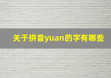 关于拼音yuan的字有哪些