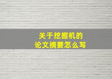 关于挖掘机的论文摘要怎么写