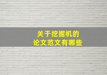 关于挖掘机的论文范文有哪些