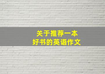 关于推荐一本好书的英语作文