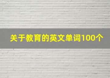 关于教育的英文单词100个