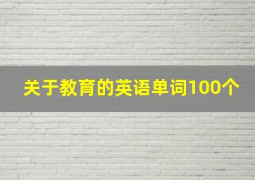 关于教育的英语单词100个