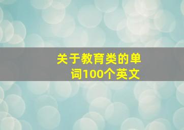 关于教育类的单词100个英文