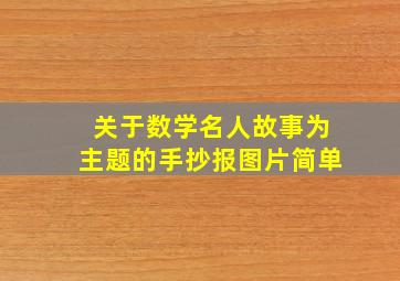 关于数学名人故事为主题的手抄报图片简单