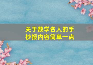 关于数学名人的手抄报内容简单一点