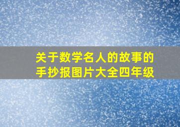 关于数学名人的故事的手抄报图片大全四年级