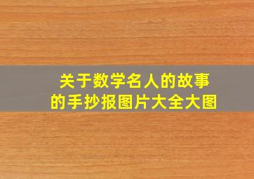 关于数学名人的故事的手抄报图片大全大图